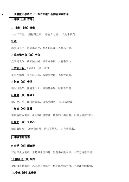 长春版小学语文古诗词汇总