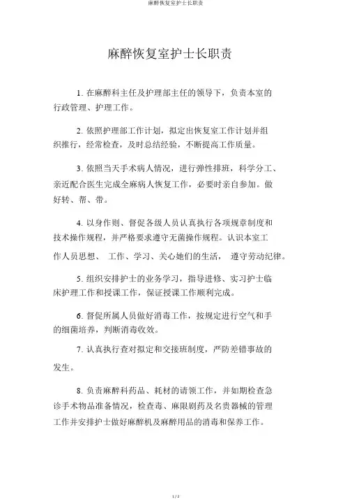 麻醉恢复室护士长职责