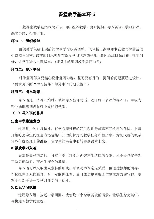 (完整版)课堂教学基本环节
