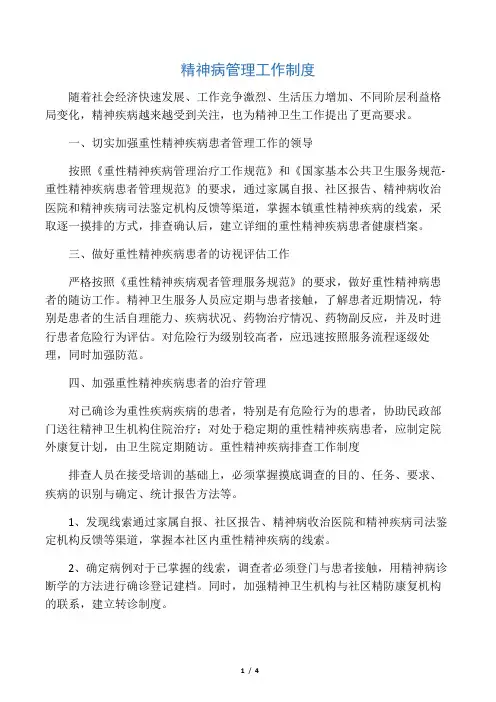 重性精神疾病管理工作制度及工作计划和流程