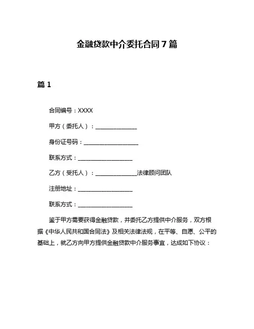 金融贷款中介委托合同7篇