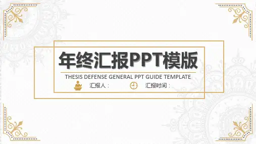 欧式简笔花纹年终汇报PPT模板