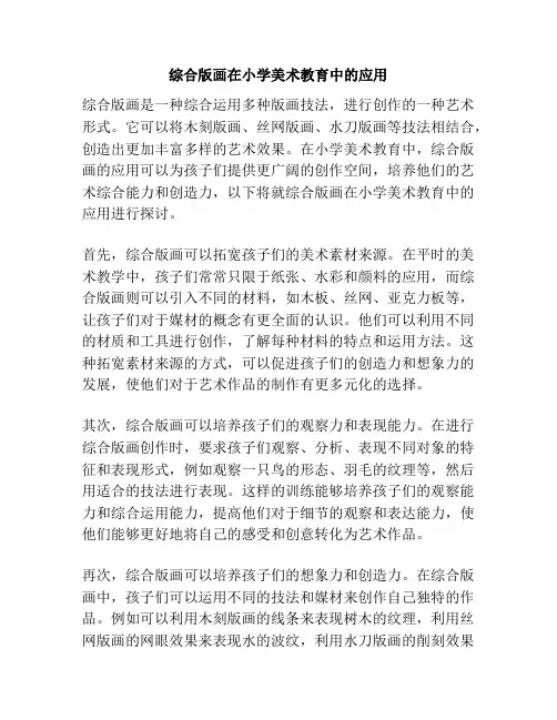 综合版画在小学美术教育中的应用
