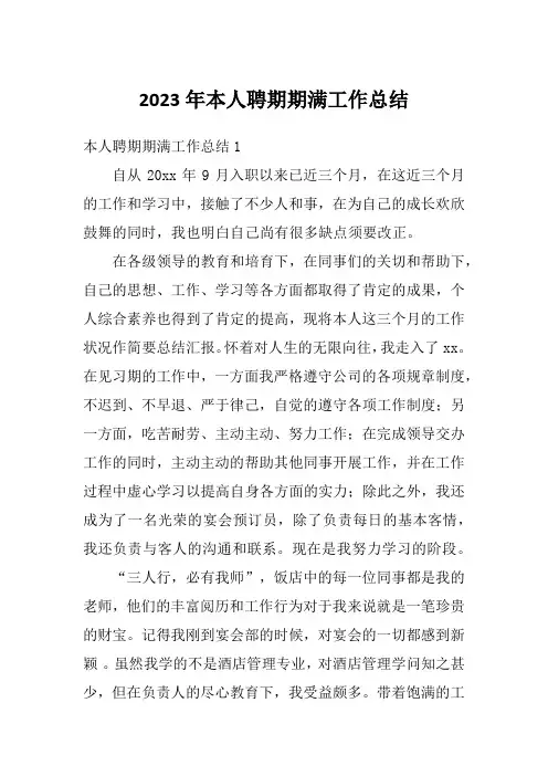 2023年本人聘期期满工作总结