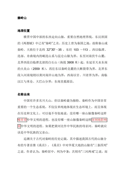秦岭资料