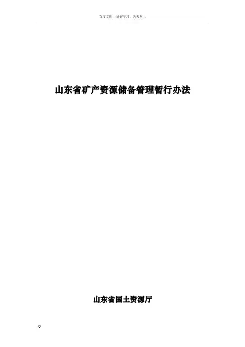 山东省矿产资源储备管理暂行办法