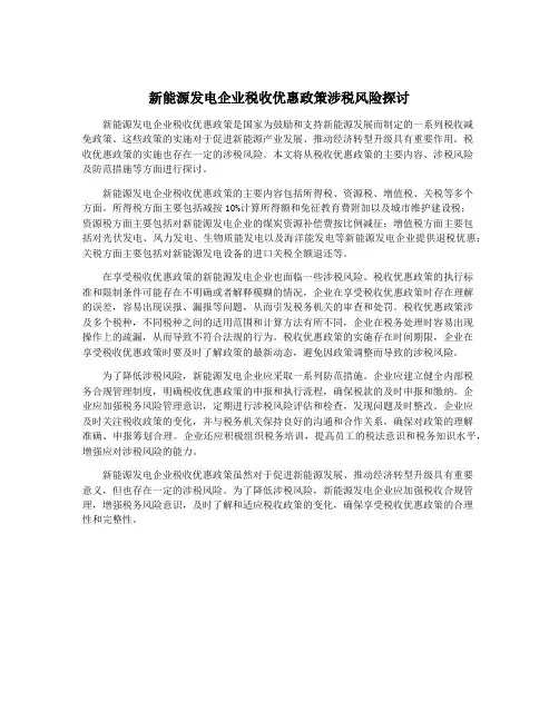 新能源发电企业税收优惠政策涉税风险探讨