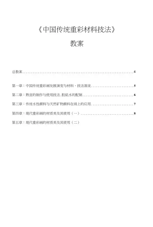 中国传统重彩材料技法教案.doc