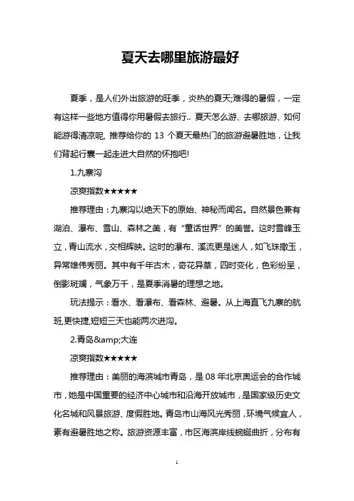 夏天去哪里旅游最好