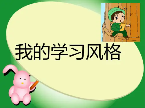 2我的学习风格