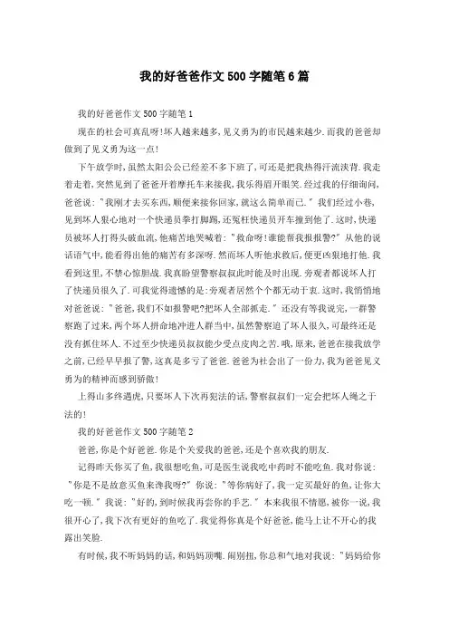 我的好爸爸作文500字随笔6篇