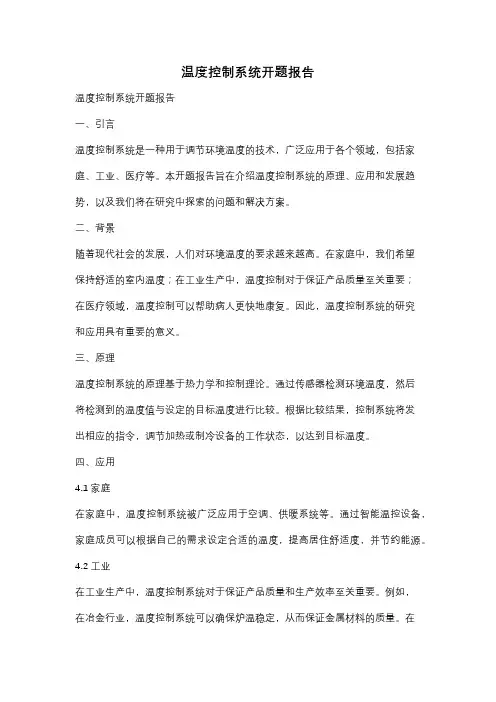 温度控制系统开题报告