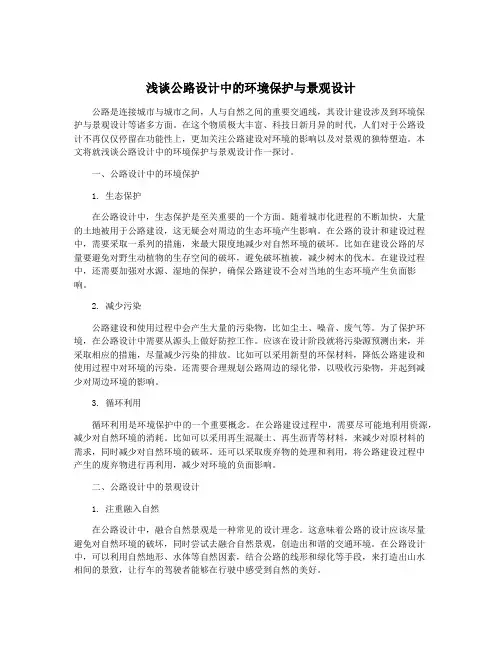 浅谈公路设计中的环境保护与景观设计