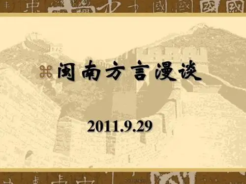 闽南方言漫谈