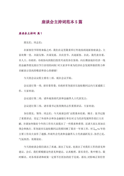 座谈会主持词范本5篇