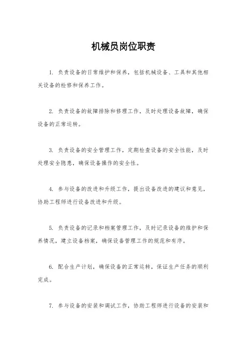 机械员岗位职责