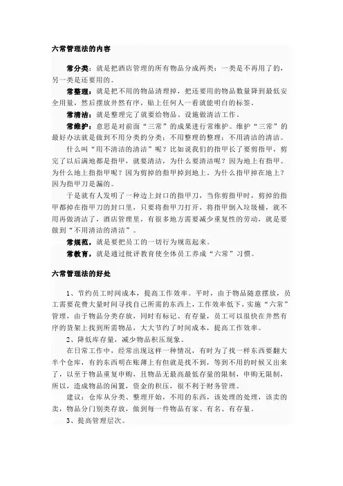 6酒店六常管理方法的内容.doc