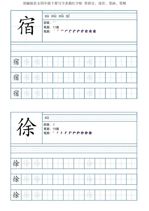部编版语文四年级下册写字表字帖(125页,带笔顺、部首)