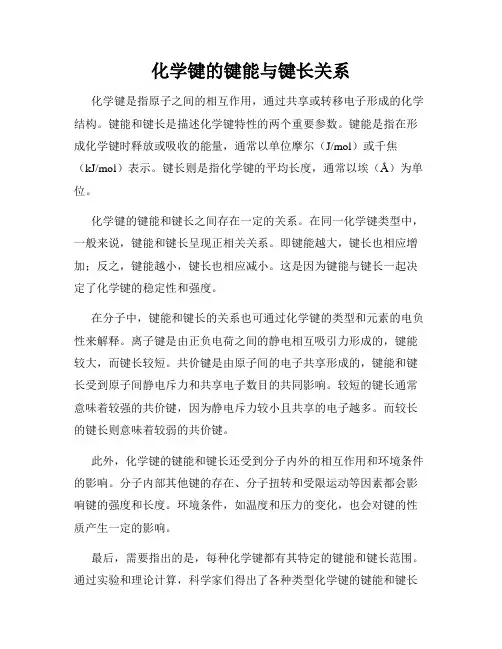 化学键的键能与键长关系