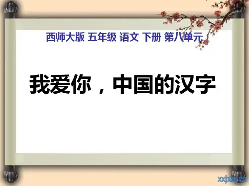 西师大版小学五年级语文下册第31课《我爱你,中国汉字PPT课件》