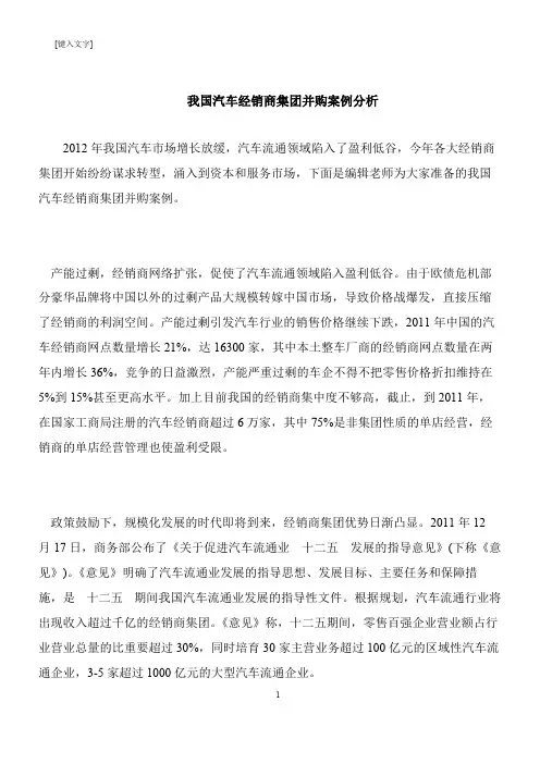 【推荐下载】我国汽车经销商集团并购案例分析