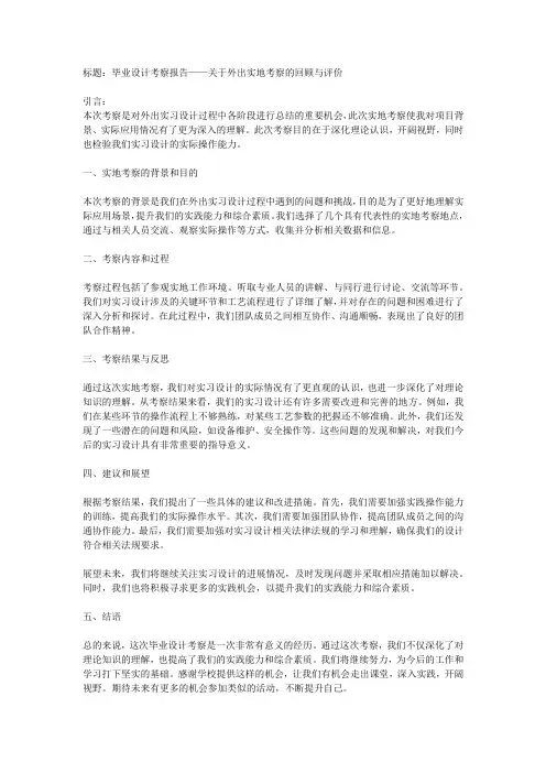 外出毕业设计考察报告评语