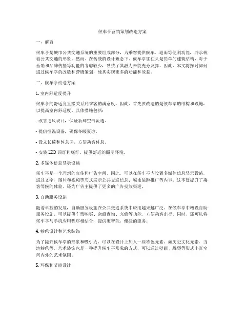 候车亭营销策划改造方案