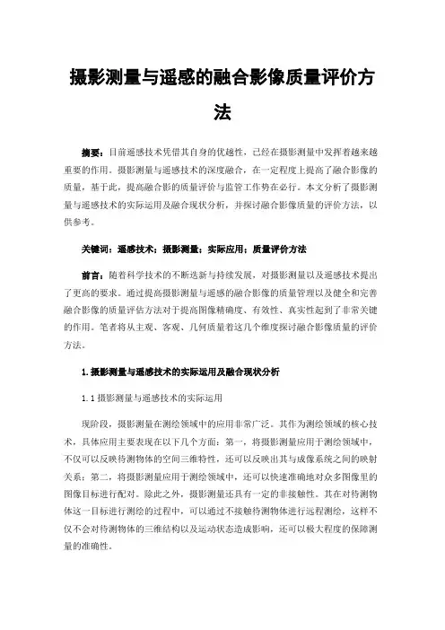 摄影测量与遥感的融合影像质量评价方法