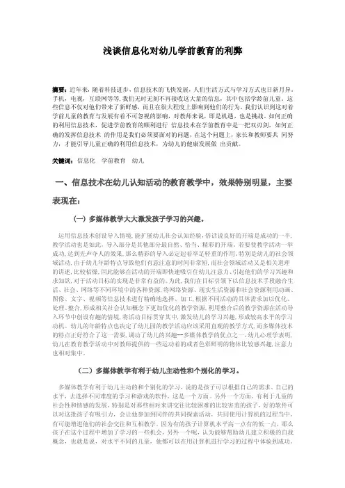 教育教学论文浅谈信息化对幼儿学前教育的利弊