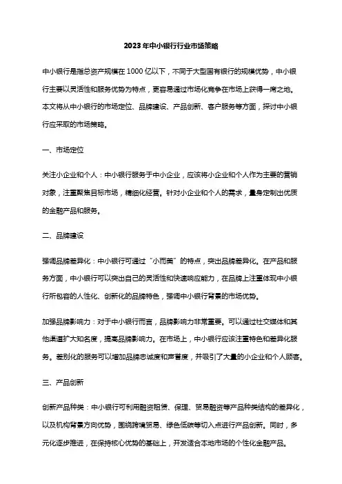 2023年中小银行行业市场策略