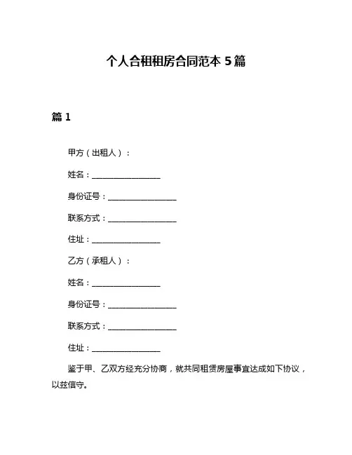 个人合租租房合同范本5篇