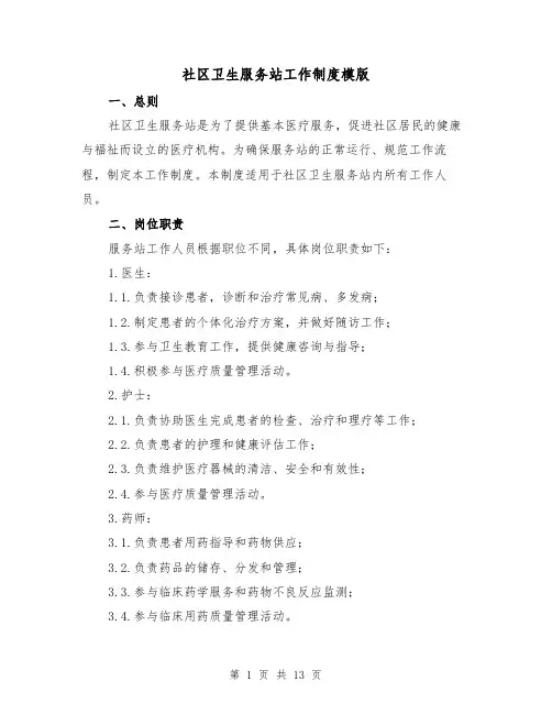 社区卫生服务站工作制度模版(三篇)