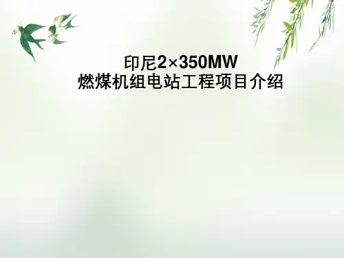 印尼2×350MW燃煤机组电站工程项目介绍第七章厂用高低压开关设备