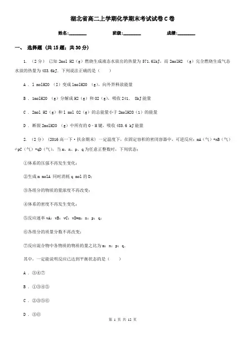 湖北省高二上学期化学期末考试试卷C卷