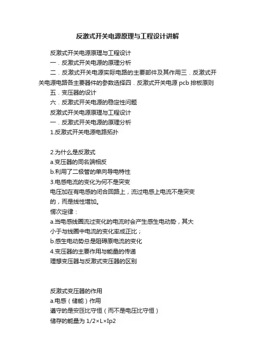 反激式开关电源原理与工程设计讲解
