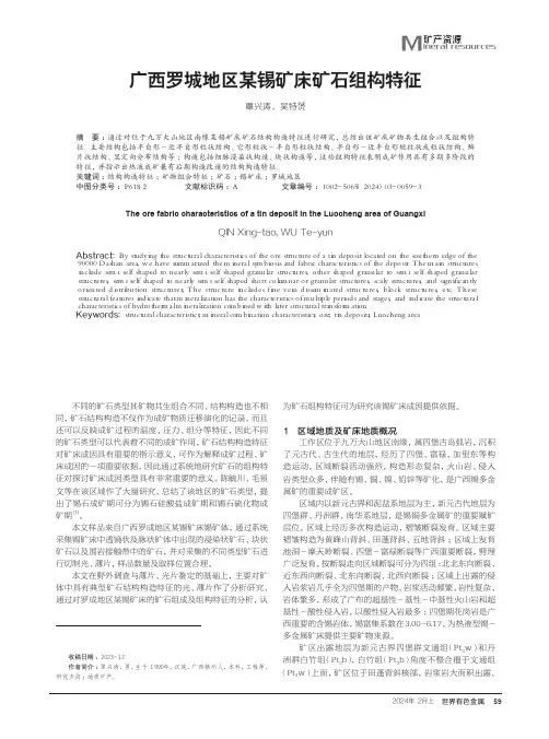 广西罗城地区某锡矿床矿石组构特征