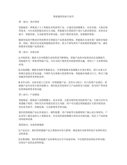智能镜的创业计划书