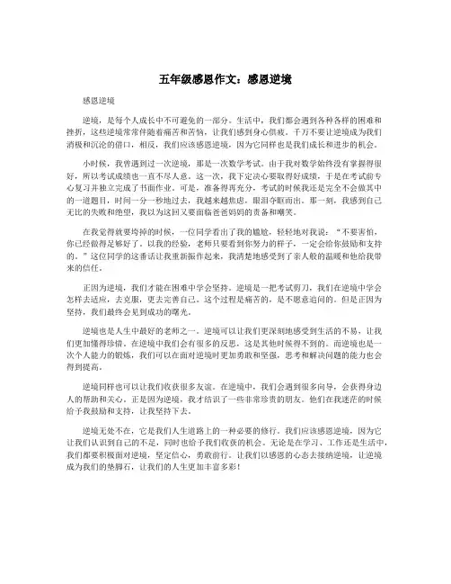 五年级感恩作文：感恩逆境