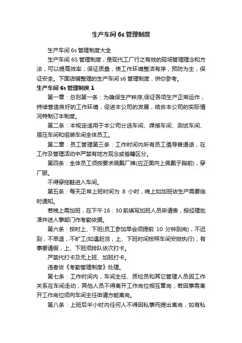 生产车间6s管理制度
