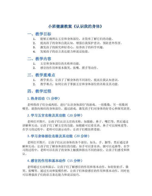 小班健康教案《认识我的身体》