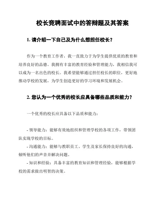 校长竞聘面试中的答辩题及其答案