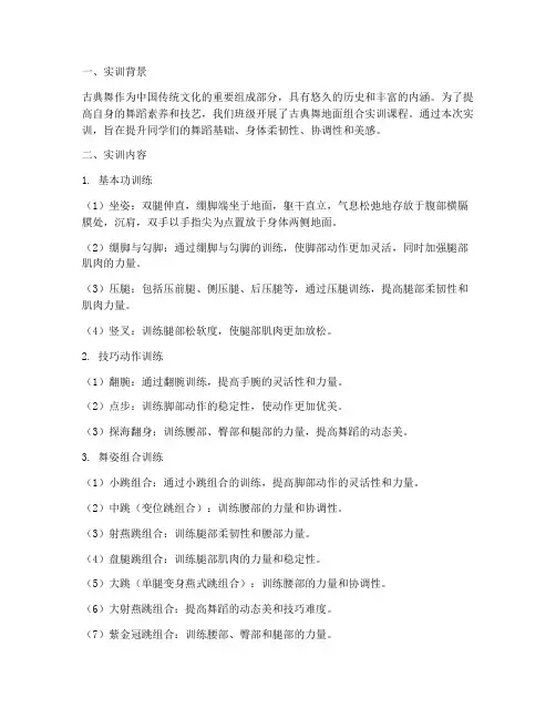 古典舞地面组合实训报告