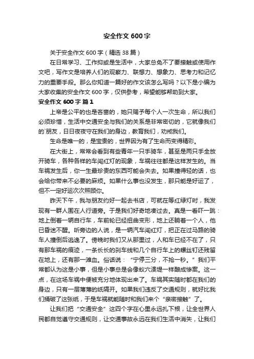 安全作文600字