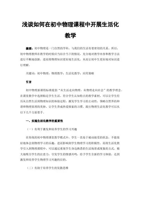 浅谈如何在初中物理课程中开展生活化教学