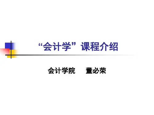 第一章会计学导论