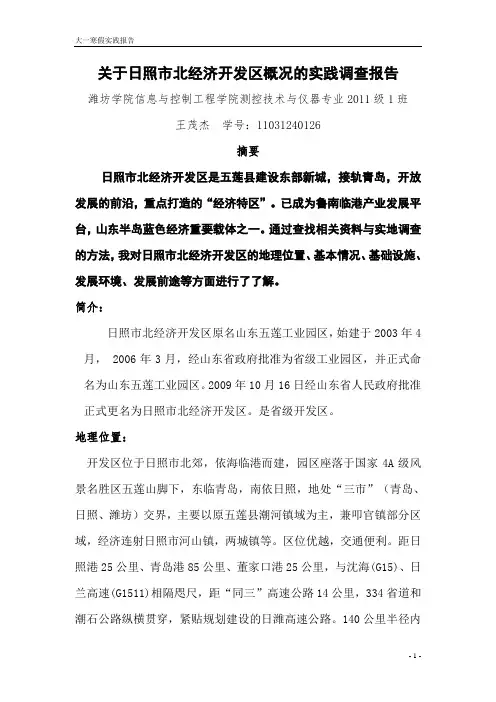 关于日照市北经济开发区概况的实践调查报告