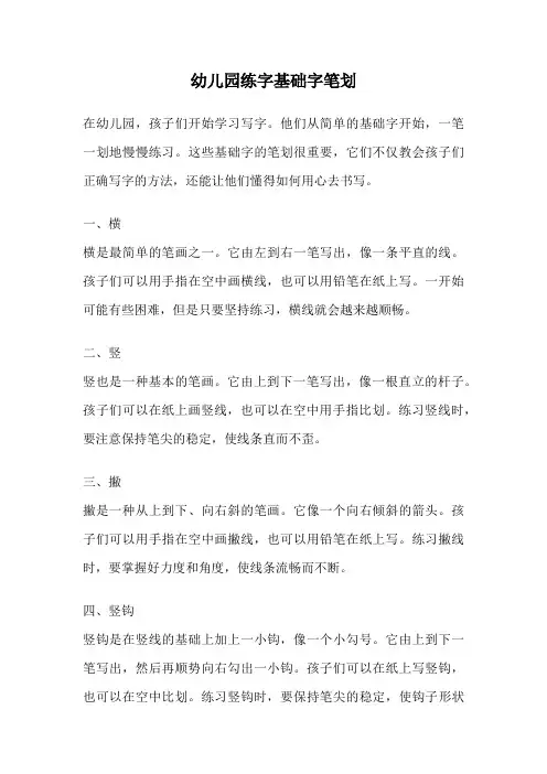 幼儿园练字基础字笔划