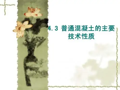 土木工程材料4.3 普通混凝土的技术性质