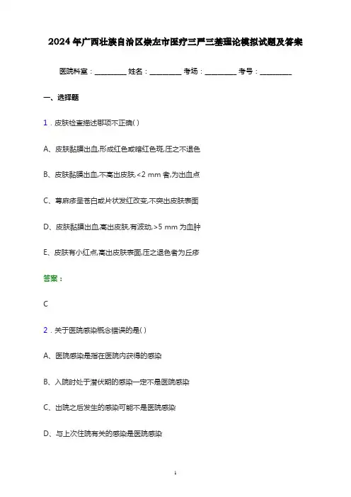 2024年广西壮族自治区崇左市医疗三严三基理论考试模拟试题及答案