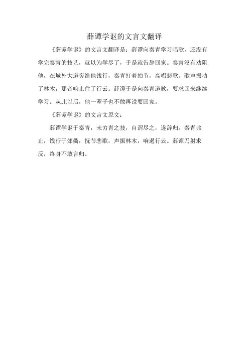 薛谭学讴的文言文翻译